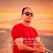دانلود آهنگ احمد شامی عاشقانه